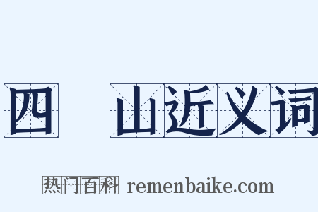 四隤山近义词是什么意思的图片